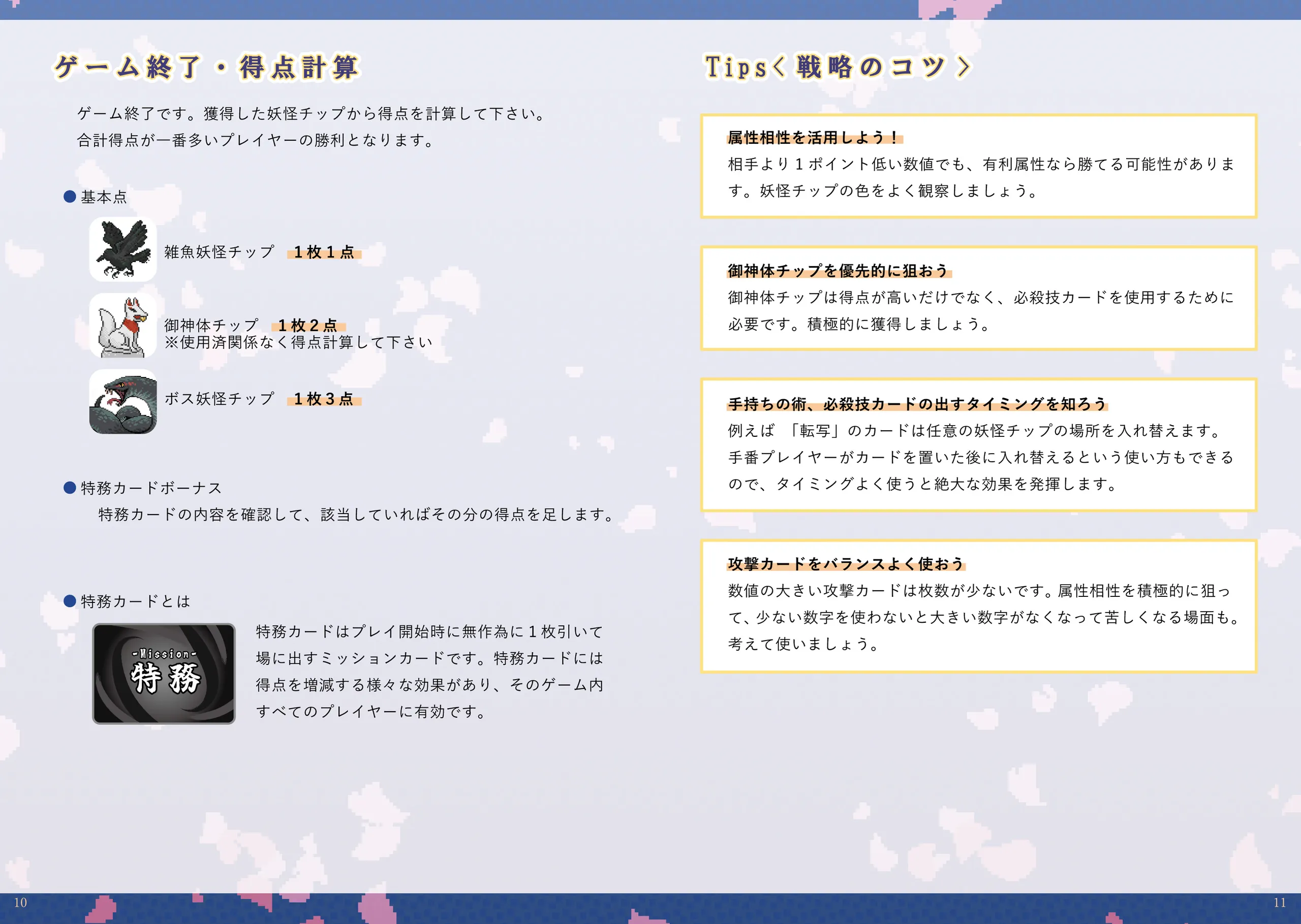 P10-11 得点計算とTips
