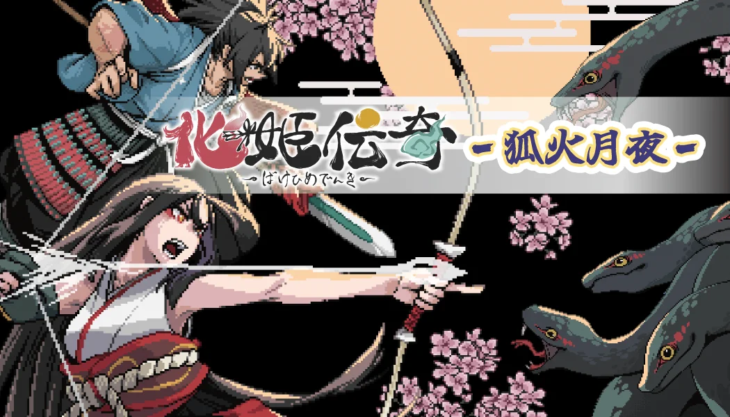 化姫伝奇 〜狐火月夜〜